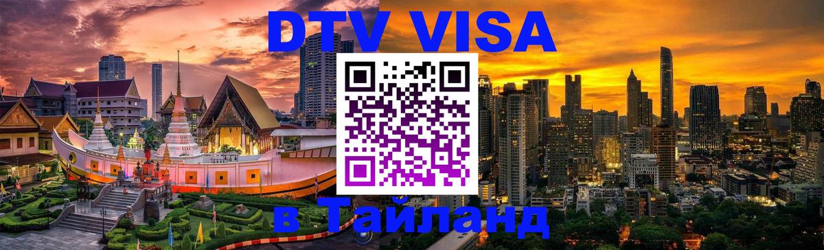 Купить DTV визу в Таиланд 