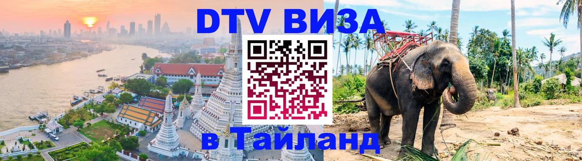 ДТВ виза в Таиланд 