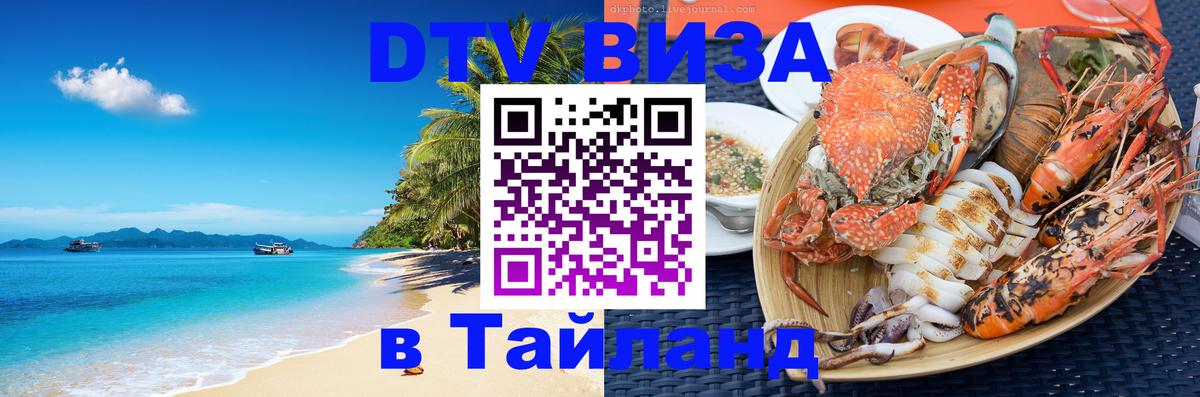 Стоимость и условия DTV визы — оформление в Таиланд под ключ - Пятигорск  20.11.2025 