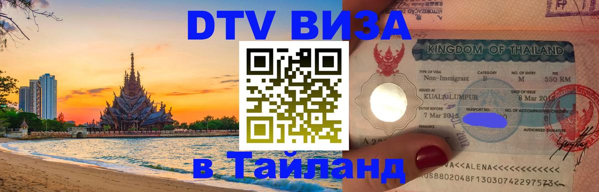 Стоимость и условия DTV визы — оформление в Таиланд под ключ - 